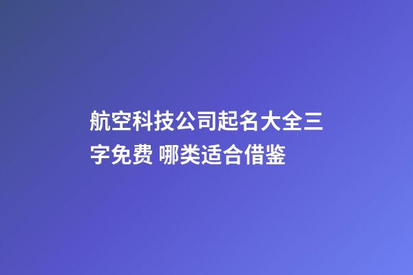 航空科技公司起名大全三字免费 哪类适合借鉴-第1张-公司起名-玄机派